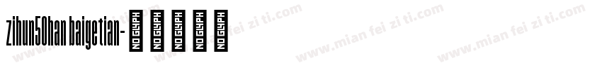 zihun50han baigetian字体转换
